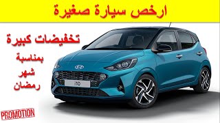 Hyundai i10 2021|تخفيضات سيارة هيونداي لشهر رمضان