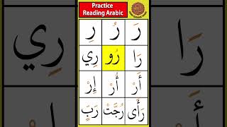 Practice the letter raa (ر) | Drill 13  #tajweed #arabicletters