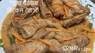 ঘরে তৈরি বিয়ে বাড়ির রোস্ট -Biye Barir Roast-How To make chicken Roast-Bangladeshi Chicken Roast