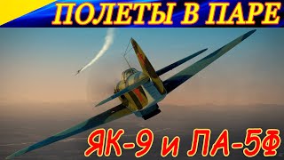 ВОЗДУШНЫЙ БОЙ В ПАРЕ! Вдвоем сбили 15 самолетов (без потерь). Як-9 и Ла-5Ф в паре с P-39 Airacobra