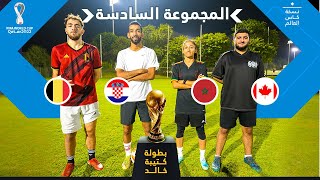 بطولة كتيبة خالد نسخة كأس العالم 🏆🇶🇦 | المجموعة السادسة