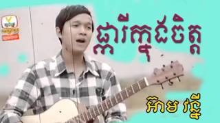 Cambodian Idol  - Live Show  Week 3 -  ​អ៊ាម វន្នី | ផ្ការីកក្នុងចិត្ត