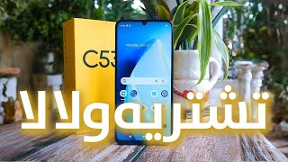 Realme C53 | تشتريه ولا لأ