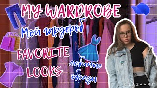 МОЙ ГАРДЕРОБ 👗|| MY WARDROBE || ЛЮБИМЫЕ ОБРАЗЫ 2019 🦖🌹