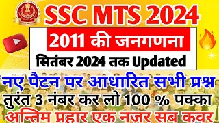 2011 की जनगणना | Census 2011 September 2024 tak Updated | भारत की 2011 की जनगणना महत्वपूर्ण प्रश्न