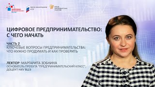 М. Зобнина. Часть 2. Цифровое предпринимательство: Ключевые вопросы