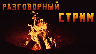 РАЗГОВОРНЫЙ СТРИМ