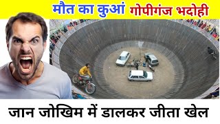 देखिए गोपीगंज मेला का सबसे ख़तरनाक खेल का विडियो | Gopiganj Ka Mela 2024 | Tadipaar Bhaiya