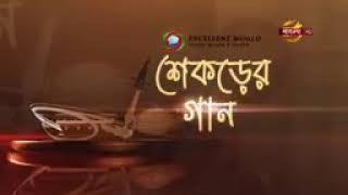 Excellent World নিবেদিত লোকসঙ্গীতের অনুষ্ঠান "শেকড়ের গান" @Bangla TV