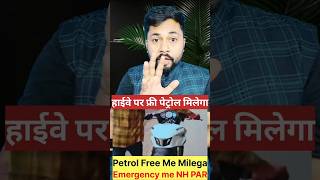 हाईवे पर फ्री पेट्रोल! 🚗🔥 हैं!"#AmazingFacts #FreePetrol #HighwayFacts #Unbelievable #PetrolTips