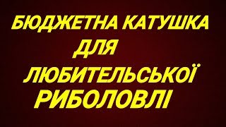 Обзор бюджетної катушки для любительської риболовлі. Sadei j3fr