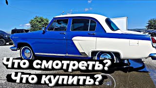 Что рассматривать СЕГОДНЯ НА АВТОРЫНКЕ? КАКУЮ МАШИНУ КУПИТЬ? ВАЗ или ИНОМАРКА?