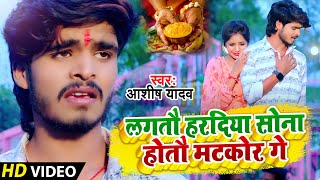 #Video |  लगतौ हरदिया सोना होतौ मटकोर गे  | #Aashish Yadav | झूमटा गीत | Lagtau Haradiyea |