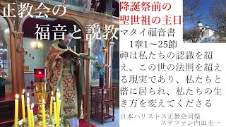 正教会の福音と説教　聖世祖主日　イエス・キリストの系図と誕生　マタイ1章1～25節　神は私たちの救いのために人間になられた　人間はその神秘を理解できないが、神秘に一致して自らを変えていくことはできる