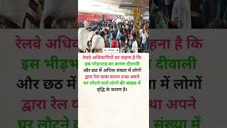 ट्रेनों में भीड़भाड़ क्यों होती है? #railway #trending #knowledge #shorts #train