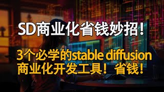 必学！三个stable diffusion商业化开发的省钱服务！