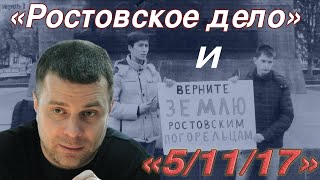 Резник: "Ростовское дело" и "5-11-17"