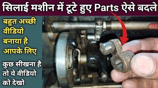 सिलाई मशीन में टूटे हुए Parts ऐसे बदले । Silai Machine Repair । Sewing Machine Shuttle Setting