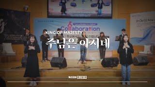 주님은 아시네 - The Hymn | King Of Majesty | 김경미 인도