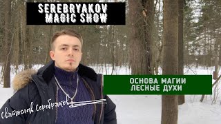 Основы Магии | Лесные Духи и Подношения