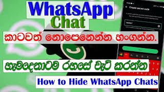 How to hide WhatsApp Chat || Keep your WhatsApp chat secretly || WhatsApp chat lock