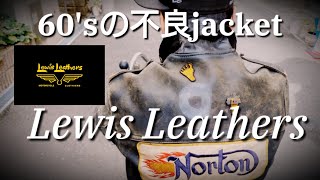 60年代!!大人の不良ライダースジャケット【Lewis Leathers(ルイスレザー)】60's/ヴィンテージ（私物紹介　ロンジャン)