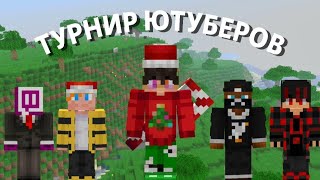 БИТВА ЮТУБЕРОВ В MINECRAFT