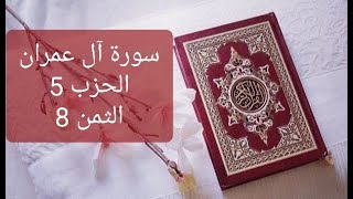 سورة آل عمران الحزب 5 الثمن 8 مكرر