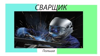 Сварщик в Польшу