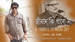 JIBONE KI PABONA II TRIBUTE TO MANNA DEY IICHANDAN  COVER SONG  II OLD MELODY