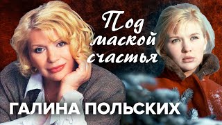 Галина Польских. Под маской счастья @centralnoetelevidenie