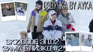 [Русская озвучка by Ayka] SKZ CODE Зима близко #2 - Эп. 2