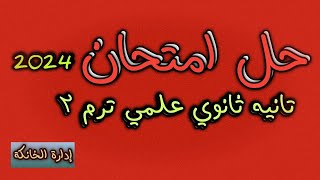 حل امتحان تانيه ثانوي البحته 2024 ترم تاني المراجعات علي هيئة حل امتحانات