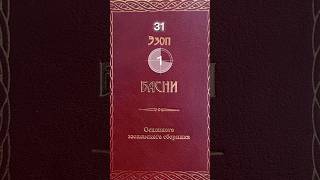 Читаем вместе с Петровичем басни Эзопа (186. Осёл и погонщик) актуально во все времена!