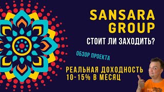 Sansara group. Стоит ли заходить в этот проект? Обзор Сансара групп.