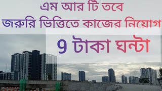 Malaysia মালয়েশিয়া এম আর টি তে  জরুলি ভিত্তিতে কাজের লোক দরকার ৯  টাকা ঘন্টা