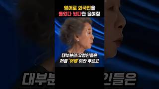 영어로 전세계인을 울고 웃게한 한국인의 레전드 시상식(feat.윤여정 배우)