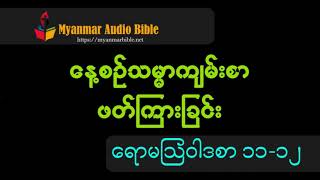 နေ့စဉ်သမ္မာကျမ်းစာဖတ်ကြားခြင်း Day 006