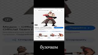 я не осуждаю класс #memes #мемы #жиза #teamfortress2 #вреки х #tf2 #анимация