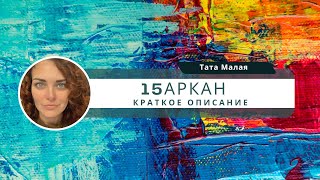 15 Аркан, в трех словах