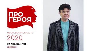 "Про Героя" Елена Башун