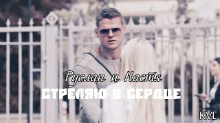 Руслан и Настя || Стреляю в сердце (+5x19-20)