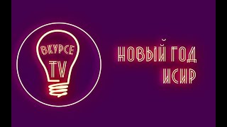 Новый год ИСиР 2019