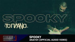 Spooky - Ανάγκη | Official Audio Video