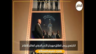 النابلسي يرعى انطلاق مهرجان الأردن الدولي العاشر للأفلام