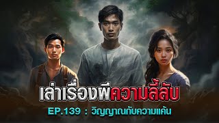 วิญญาณกับความแค้น : เล่าเรื่องผีความลี้ลับ EP.139