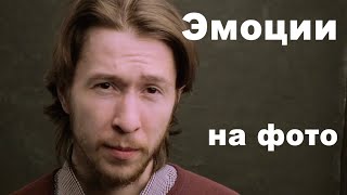 Позирование лицом. Мимика и Эмоции.