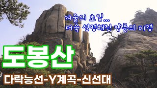 도봉산 다락능선-포대능선 정상-Y계곡-자운봉-신선대-마당바위-천축사-도봉대피소-도봉산탐방지원센터 코스 등산. 겨울 초입에 더욱 선명해진 암릉의 비경. korea, dobongsan