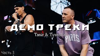 TANIR & TYOMCHA | ДЕМО ТРЕКИ (Часть 3)