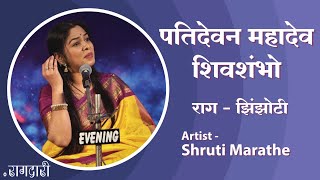 Pati devan Mahadev Shivshambho - Raag Jhinjhoti | Shruti Marathe | Raagdari